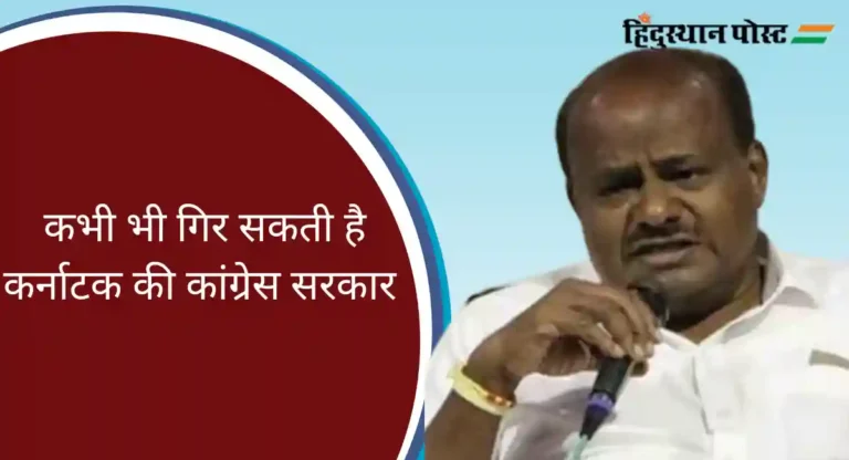 Karnataka: कभी भी गिर सकती है कांग्रेस सरकार, एचडी कुमारस्वामी ने दिए संकेत, जानें पूरा मामला