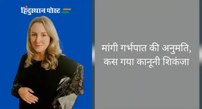 Obstacles of law: मांगी गर्भपात की अनुमति, कस गया कानूनी शिकंजा, जी रही नारकीय जीवन