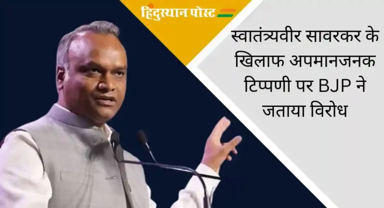 स्वातंत्र्यवीर सावरकर के खिलाफ अपमानजनक टिप्पणी पर BJP ने जताया विरोध, कहा, खड़गे अशिक्षित व्यक्ति,  जानें पूरा मामला