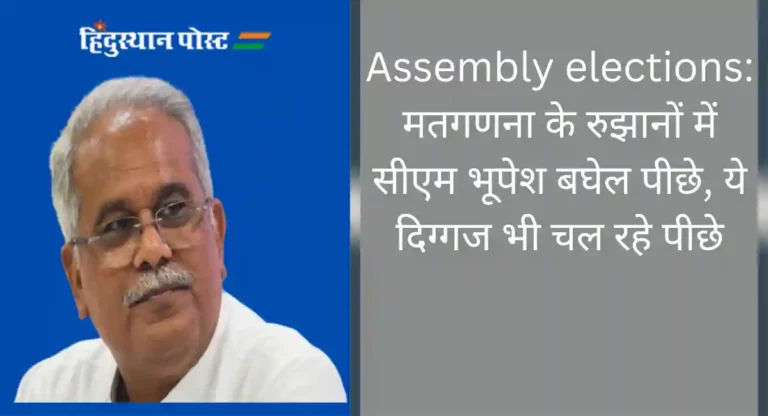 Assembly elections: मतगणना के रुझानों में सीएम भूपेश बघेल पीछे, ये दिग्गज भी चल रहे पीछे