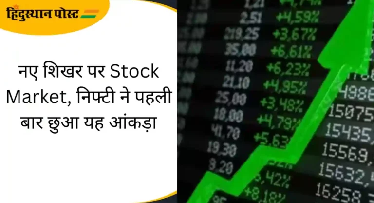 नए शिखर पर Stock Market, निफ्टी ने पहली बार छुआ यह आंकड़ा