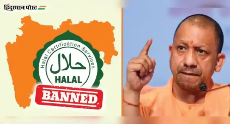 Halal Ban: उत्तर प्रदेश में बंद हुआ हलाल, महाराष्ट्र करेगा कब ?