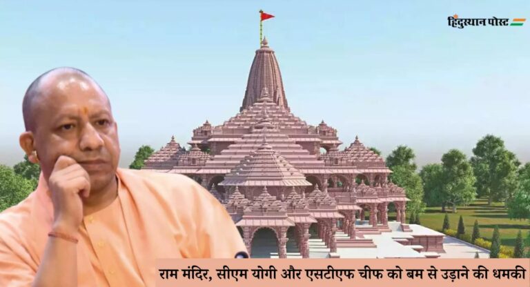 Ram Mandir Threat: राम मंदिर, सीएम योगी और एसटीएफ चीफ को मिली बम से उड़ाने की धमकी; जांच में जुटी पुलिस