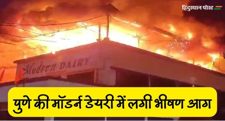 Pune Fire: पुणे की मॉडर्न डेयरी में लगी भीषण आग, दमकलकर्मी मौके पर मौजूद