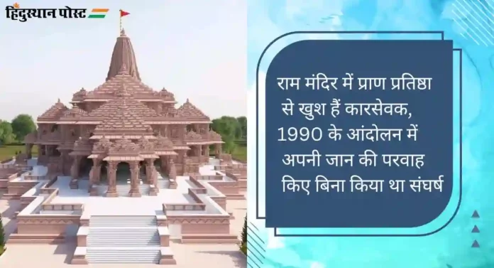 Ram Mandir : प्राण प्रतिष्ठा से खुश हैं कारसेवक, 1990 के आंदोलन में अपनी जान की परवाह किए बिना किया था संघर्ष