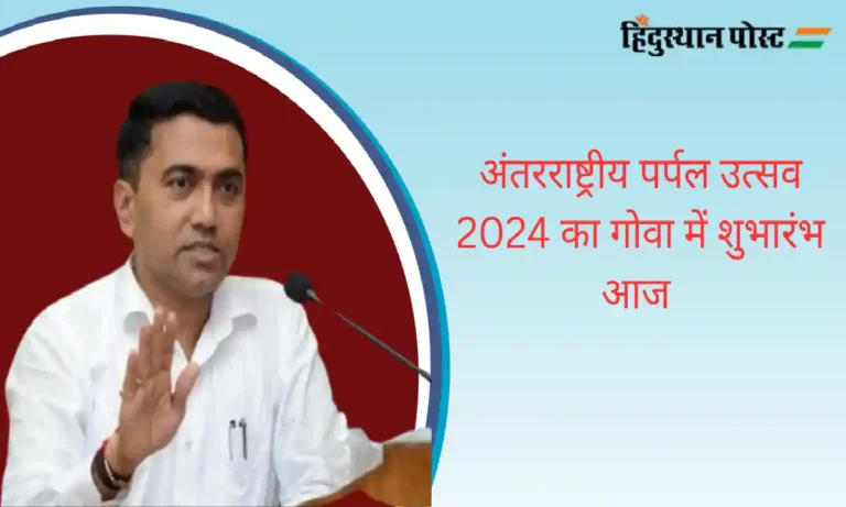 Purple Festival 2024: अंतरराष्ट्रीय पर्पल उत्सव 2024 का गोवा में शुभारंभ आज 