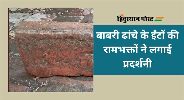 Ram Mandir Pran Prathishtha: बाबरी ढांचे के ईंटों की रामभक्तों ने लगाई प्रदर्शनी, जानें क्यों