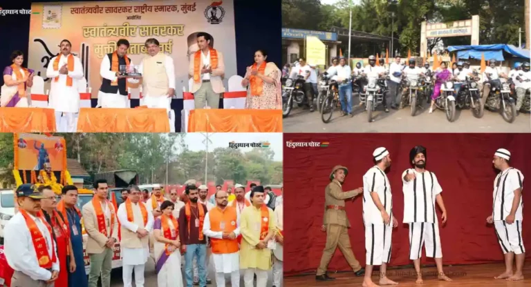 Maharashtra: बाइक रैली और विभिन्न कार्यक्रमों के साथ मनाया गया स्वातंत्र्यवीर सावरकर का मुक्ति शताब्दी दिवस