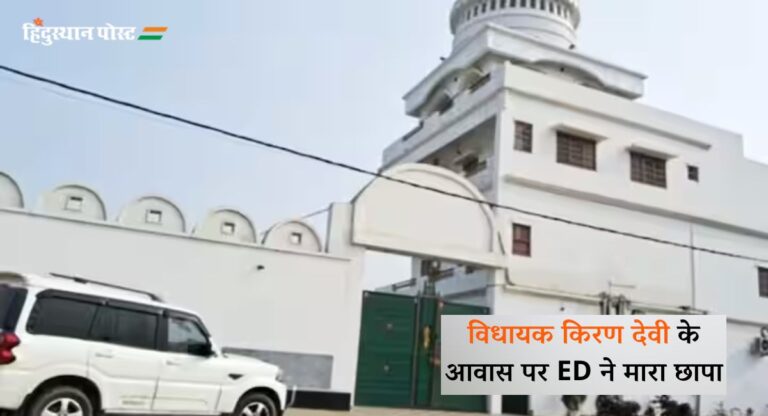 ED Raid: लालू यादव की करीबी विधायक किरण देवी के आवास पर ED ने मारा छापा, जानिए क्या है मामला?