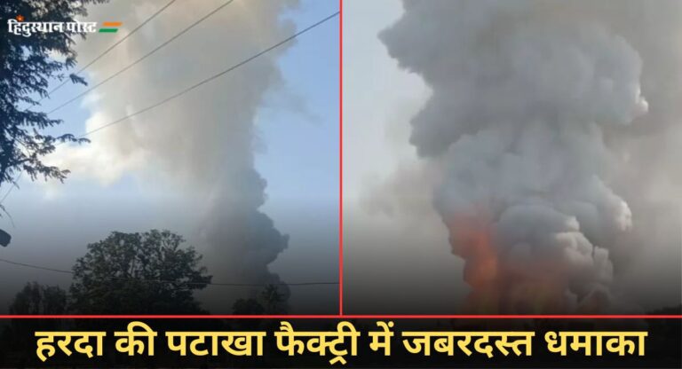 MP Fire: हरदा में अवैध पटाखा फैक्ट्री में लगी भीषण आग, इलाके में मच गया हड़कंप