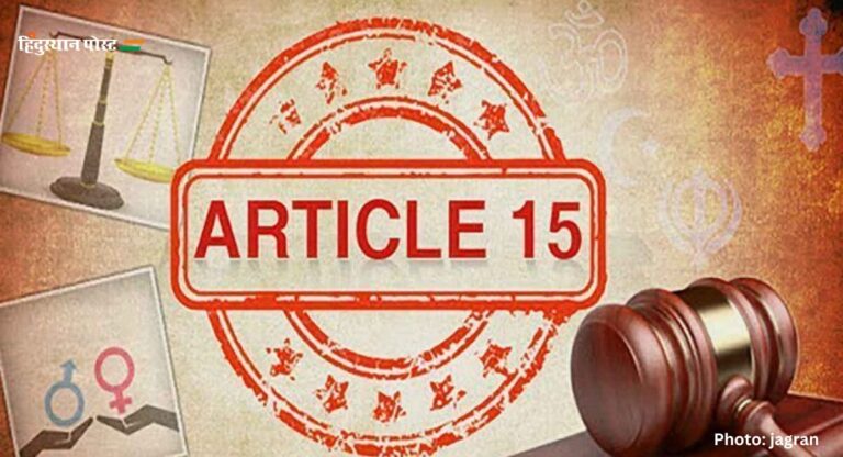 Article 15: समानता के सिद्धांत का प्रतीक है अनुच्छेद 15, जानें कैसे?