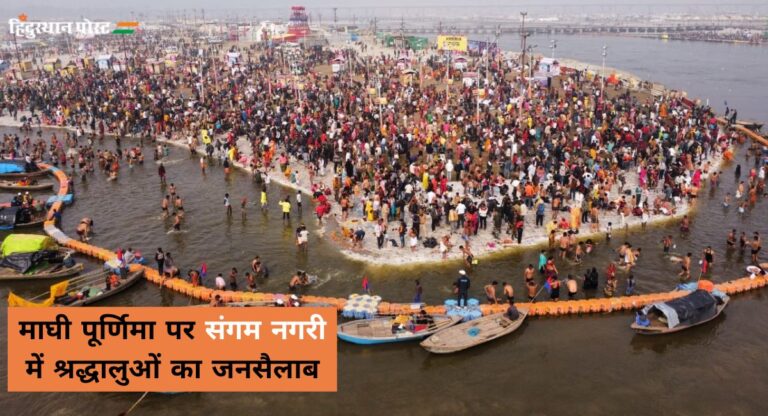 Magh Mela 2024: माघ पूर्णिमा स्नान के लिए प्रयागराज के संगम तट पर आस्था का सैलाब