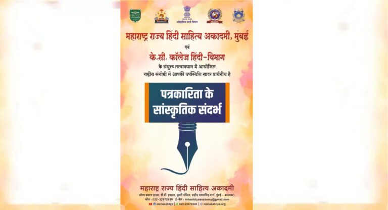 Seminar: महाराष्ट्र राज्य हिंदी साहित्य अकादमी की ओर से संगोष्ठी का आयोजन, इन विषयों पर होगी चर्चा