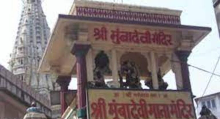 Mumba Devi Temple: 400 साल पुराना है मुंबा देवी का मंदिर, मां के नाम पर रखा गया मुंबई शहर का नाम