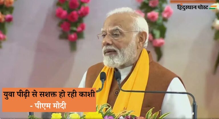 PM Modi Varanasi Visit: काशी विश्वनाथ धाम देश को निर्णायक भविष्य की ओर ले जाने के लिए तैयार है: पीएम मोदी