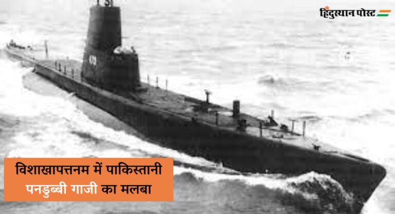 PNS Ghazi: विशाखापत्तनम में मिला पाकिस्तानी ‘पनडुब्बी गाजी’ का मलबा, 1971 भारत-पाकिस्तान युद्ध में डूबी थी सबमरीन