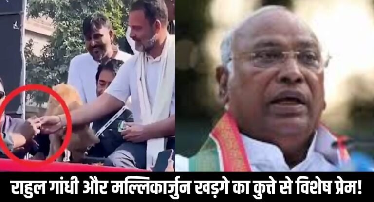 Viral Video: राहुल गांधी और मल्लिकार्जुन खड़गे को कुत्ते से विशेष प्रेम! देखिए वायरल वीडियो