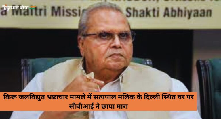 CBI Raid: जम्मू-कश्मीर के पूर्व राज्यपाल सत्यपाल मलिक के घर पर सीबीआई का छापा, जानें क्या है मामला?