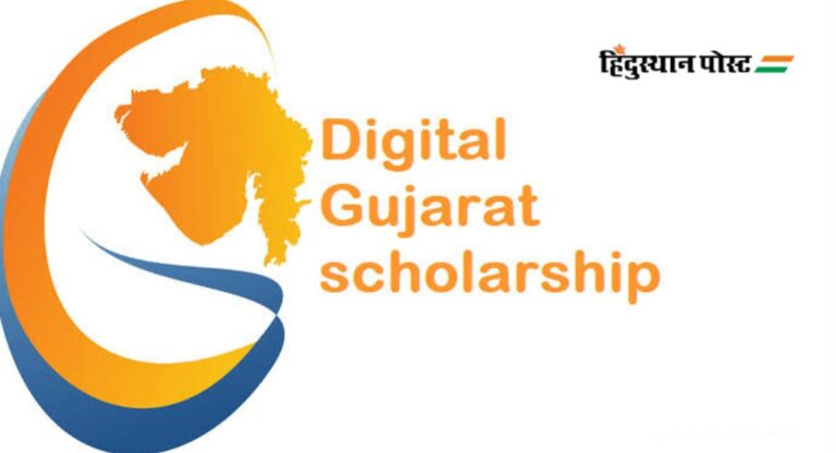 Digital Gujarat Scholarship: क्या है डिजिटल गुजरात छात्रवृत्ति, क्या है पात्रता और कैसे करते हैं आवेदन?