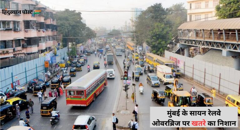 Mumbai: खतरे के निशान पर सायन ब्रिज, यात्रियों को नहीं अपनी जान की चिंता!