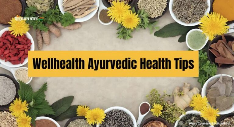 Wellhealth Ayurvedic Health Tips: वेलहेल्थ आयुर्वेद के टिप्स से अपना जीवन बनाएं स्वस्थ