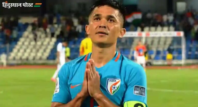 Sunil Chhetri: भारतीय कप्तान सुनील छेत्री की शानदार तरीके से हुई विदाई, मीडिया को दिया अपना आखिरी संदेश