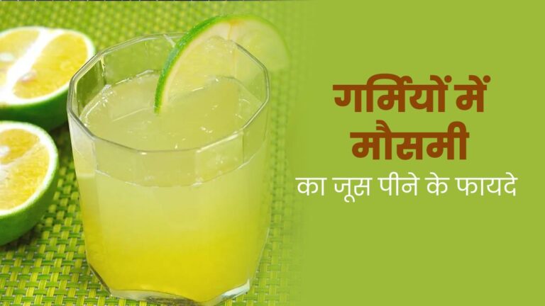 Mosambi Juice Benefits : मौसंबी जूस पीने के हैं गजब के फायदे