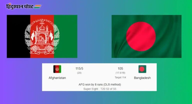 T-20 World Cup AFG vs BAN: अफगानिस्तान ने बांग्लादेश को हराकर सेमीफाइनल में किया प्रवेश, ऑस्ट्रेलिया टी-20 विश्व कप से बाहर