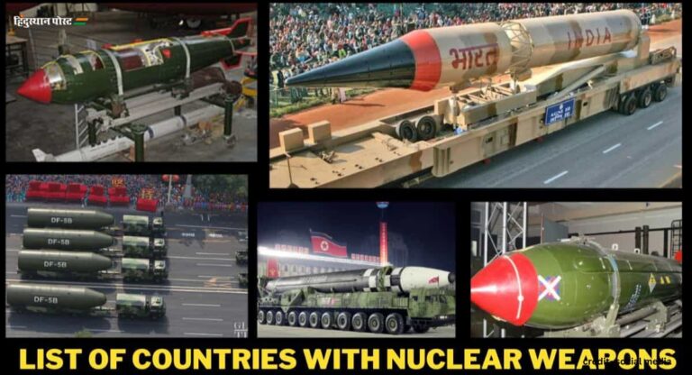 Nuclear Capabilities: भारत के पास पाकिस्तान से ज्यादा परमाणु हथियार, लेकिन चीन अभी भी आगे