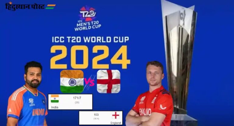 T20 World Cup IND in Final: टी-20 वर्ल्ड कप के फाइनल में पहुंचा भारत, सेमीफाइनल में इंग्लैंड को 68 रनों से हराया