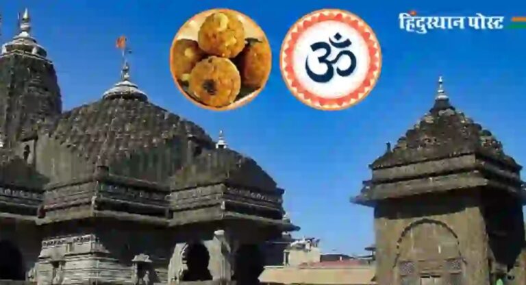 Hindu Temple: श्रद्धा जिहाद के खिलाफ त्र्यंबकेश्वर में हिंदू एकजुट; प्रसाद शुद्धि हेतु ॐ संस्थान की स्थापना