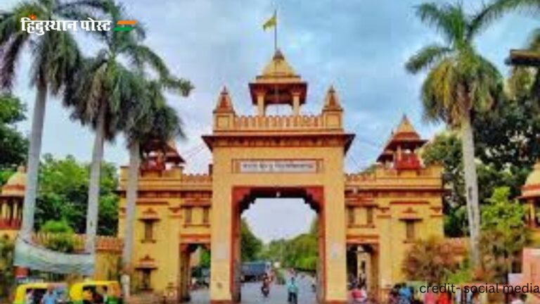 Banaras Hindu University: बनारस हिन्दू विश्वविद्यालय किस लिए प्रसिद्ध है? जानने के लिए पढ़ें