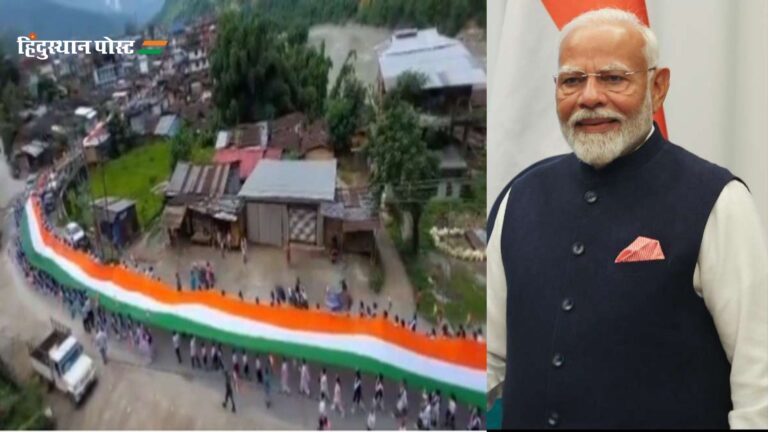 Har Ghar Tiranga campaign: अरुणाचल के सेप्पा में 600 फुट लंबे तिरंगे की परेड, पीएम मोदी ने दी प्रतिक्रिया