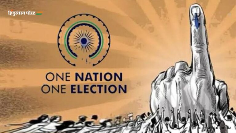 One Nation One Election: समय की मांग; एक राष्ट्र एक चुनाव, यहां पढ़ें