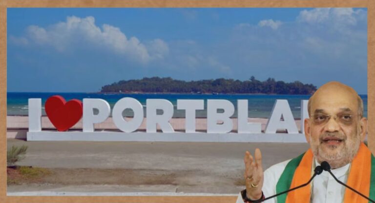 Port Blair Renamed: केंद्र सरकार ने बदला पोर्ट ब्लेयर का नाम, अब इस नाम से जानी जाएगी अंडमान-निकोबार की राजधानी