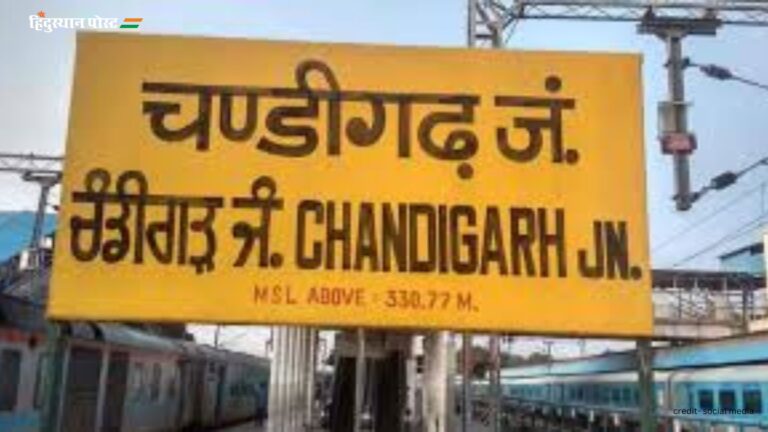 Chandigarh Junction railway station: उत्तरी भारत का एक प्रमुख प्रवेश द्वार कहे जाने वाला चंडीगढ़ जंक्शन रेलवे स्टेशनके बारे में जानें