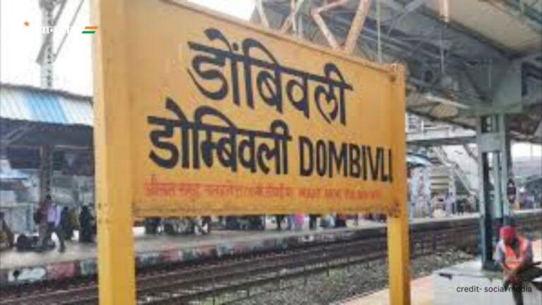 Dombivli Railway station: डोंबिवली रेलवे स्टेशन का इतिहास, मुंबई के उपनगरीय नेटवर्क में एक महत्वपूर्ण कड़ी