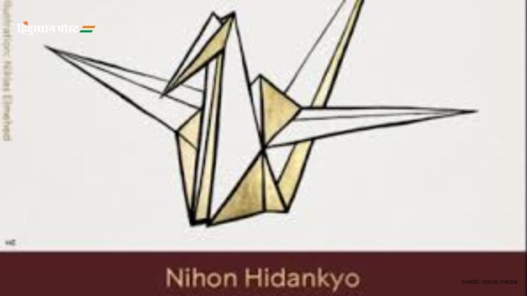 Nobel Prize 2024: जापानी संगठन निहोन हिडांक्यो को मिला नोबेल शांति पुरस्कार, जानें क्या है उनका योगदान