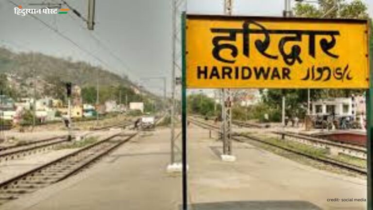 Haridwar Junction: कौन सा रेलवे स्टेशन हरिद्वार के नजदीक है? यहां जानें