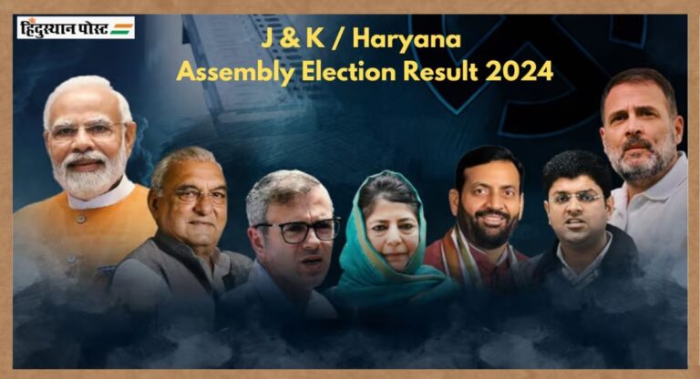 Haryana-JK Election Results: हरियाणा में बीजेपी और जम्मू-कश्मीर में कांग्रेस गठबंधन आगे, जानें अब तक का हाल