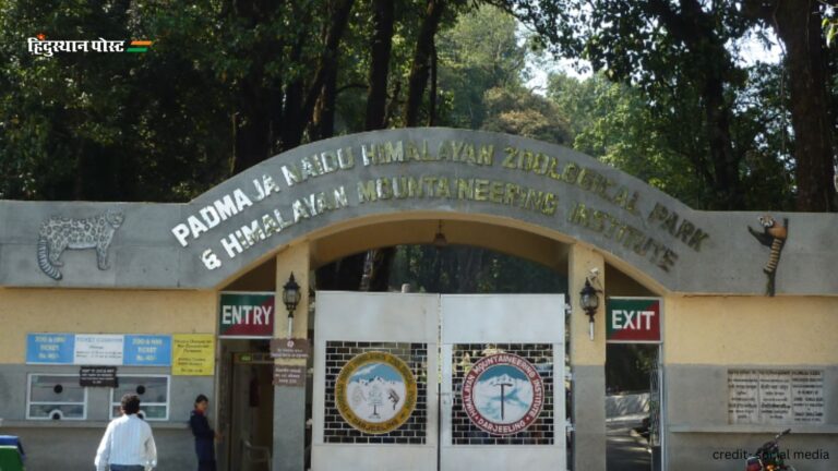 Himalayan Zoological Park: उत्तर-पूर्वी भारत के पहले जूलॉजिकल पार्क के बारे में जानने के लिए पढ़ें