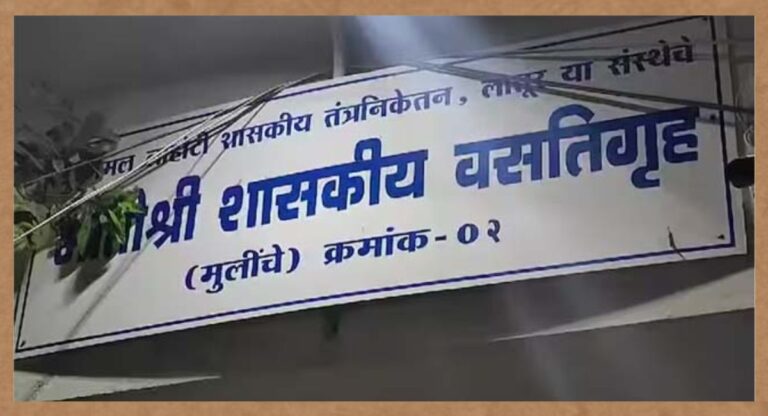 Maharashtra: लातूर के छात्रावास में बच्चे फूड प्वाइजनिंग का शिकार, हॉस्पिटल में कराना पड़ा भर्ती