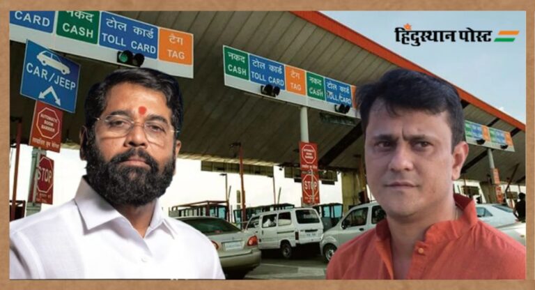 Mumbai Toll Tax Free: महाराष्ट्र सरकार का बड़ा फैसला, अब मुंबई के टोल बूथ पर नहीं देना होगा टैक्स; जानें क्या बोले मनसे नेता