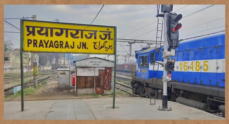 Prayagraj Junction Railway Station​: प्रयागराज जंक्शन उत्तर प्रदेश के सबसे बड़े रेलवे स्टेशनों में से एक है। जानिए इसमें कितने प्लेटफॉर्म हैं?