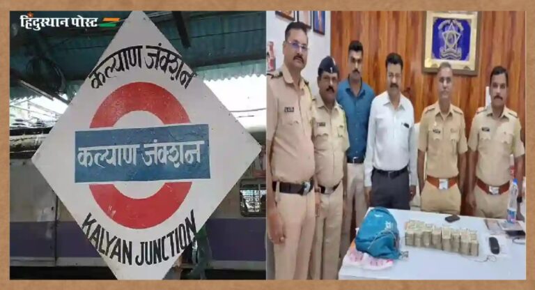 Kalyan News: लोकल ट्रेन में लावारिस बैग में मिले 20 लाख कैश, पुलिस ने जांच शुरू कर असली मालिक को लौटाए पैसे