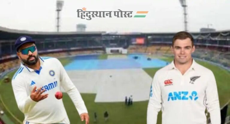 Ind vs NZ 1st Test: क्या बारिश के कारण धुल जाएगा बेंगलुरु टेस्ट? टॉस में देरी