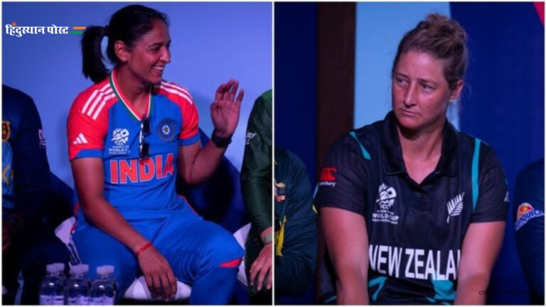 Women’s T20 World Cup 2024: न्यूजीलैंड के खिलाफ दुबई में भारत का पहला मैच आज, जानें क्या है हेड टू हेड रिकॉर्ड