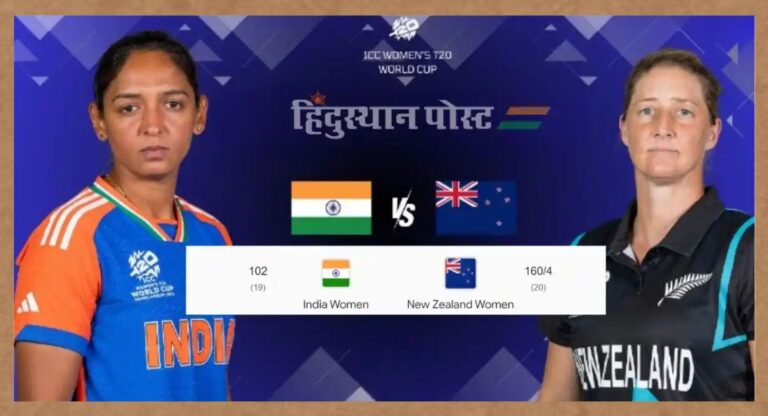 Women’s T20 World Cup 2024: पहले ही मैच में टीम इंडिया की करारी हार, कप्तान हरमनप्रीत कौर का छलका दर्द