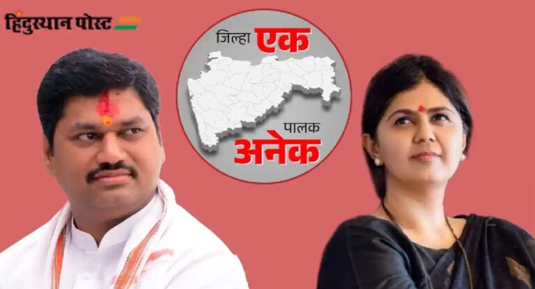 Maharashtra:  बीड जिले का पालक मंत्री कौन, पंकजा या धनंजय मुंडे?