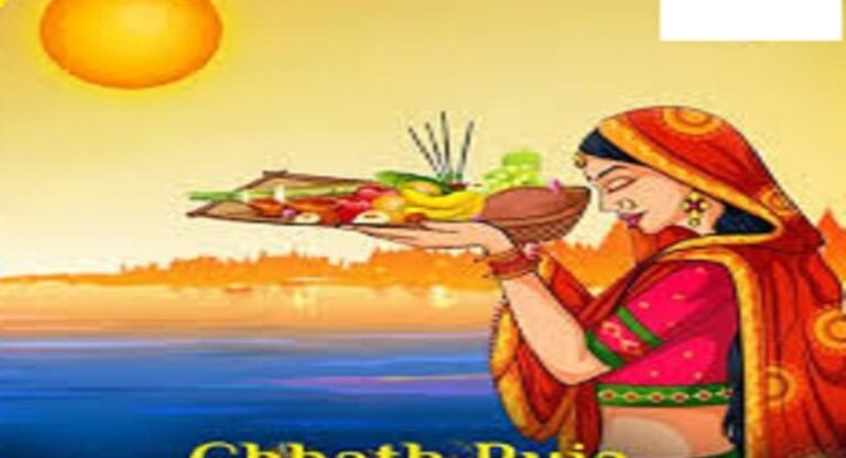 Chhath Mahaparva:  चार दिवसीय लोक आस्था का महापर्व छठ आज नहाए-खाए के साथ होगा शुरू, जानें पूरी विधि-विधान